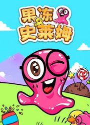 果冻史莱姆