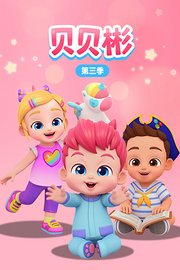 贝贝彬第3季
