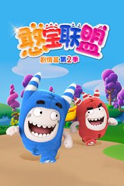 憨宝联盟剧情篇第2季