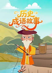 历史成语故事