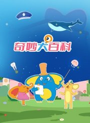 奇妙大百科