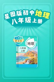 新课标星图版初中地理八年级上册