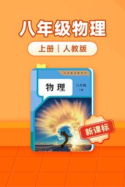 新课标八年级物理上册人教版