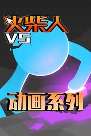 火柴人VS动画系列