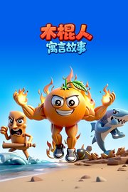 木棍人寓言故事