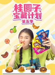桂圆子宝藏计划第5季