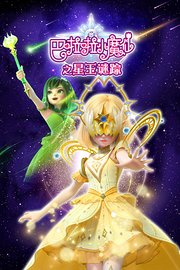 巴啦啦小魔仙之星玉谜踪