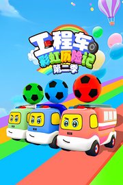 工程车彩虹历险记第2季