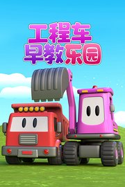 工程车早教乐园