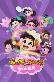 棉花糖和云朵妈妈快乐生活