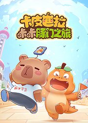 卡皮巴拉咔咔豚门之旅第1季