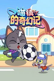 喵镇的奇幻记