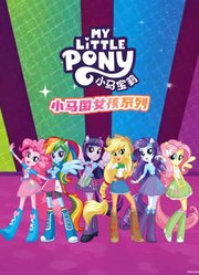 小马宝莉小马国女孩系列英文版