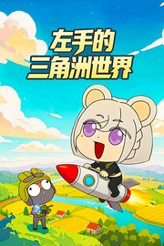 左手的三角洲世界