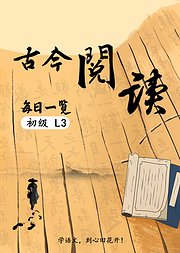 心田花开·古今阅读每日一览·初级L3