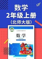 数学二年级上册北师大版