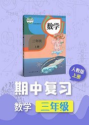 期中复习三年级人教版数学上册