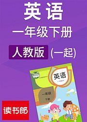 英语一年级下册人教版新起点