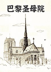 巴黎圣母院导读