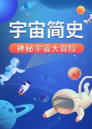 宇宙简史：神秘宇宙大冒险