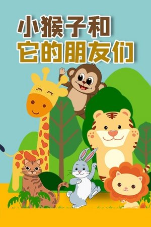 小猴子和它的朋友们