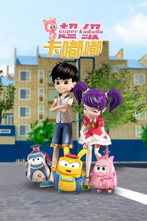 超级卡嘟嘟