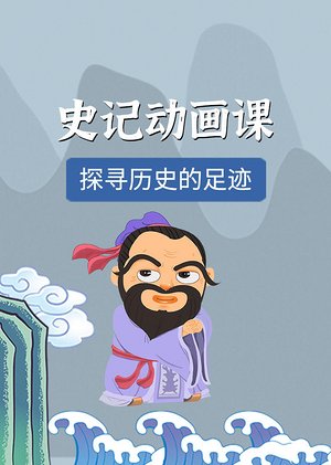 史记60讲动画课