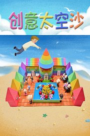 创意太空沙