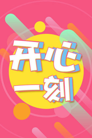 开心一刻