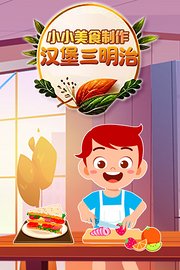 小小美食制作-汉堡三明治