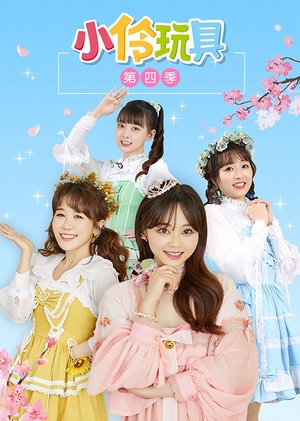 小伶玩具第4季