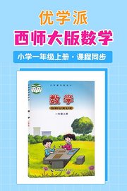 优学派西师大版数学·小学一年级上册·课程同步