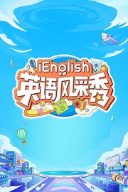 iEnglish英语风采秀