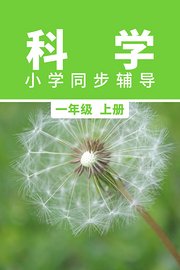 科学小学同步辅导一年级上册