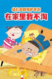 幼儿自我保护意识在家里我不淘