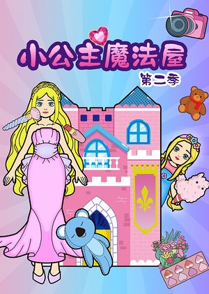 小公主魔法屋第2季