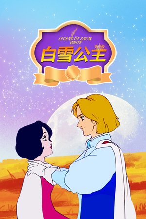 白雪公主