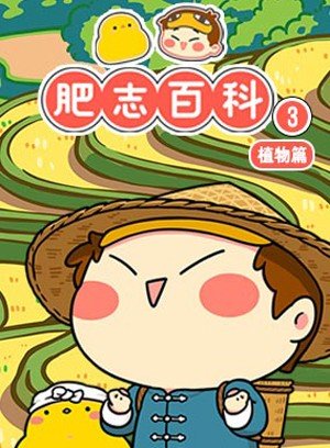 肥志百科第3季