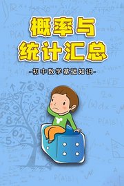 初中数学基础知识概率与统计汇总