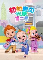 初初宝贝儿歌第2季