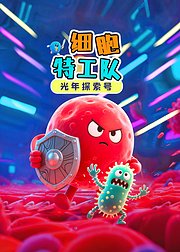 光年探索号：细胞特工队