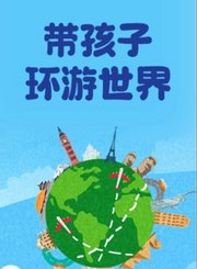 高途环游世界