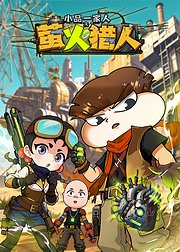 小品一家人之萤火猎人