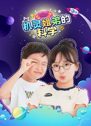 机灵姐弟的科学