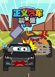正义汽车联盟第2季