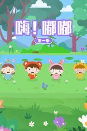 嗨！嘟嘟第1季