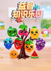 益智知识乐园