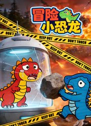 冒险小恐龙