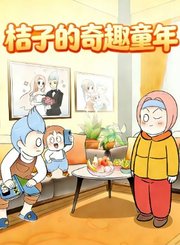 桔子的奇趣童年