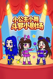 小公主小舞斗罗小剧场